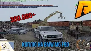 Коплю на BMW M5 F90 день 10 УДАЧНЫЙ ДЕНЬ 300К ЗА ДЕНЬ? ЛЕГКО!