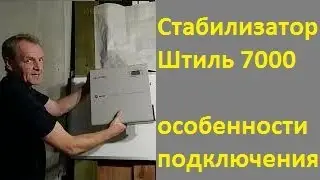 Стабилизатор Штиль 7000    подключение