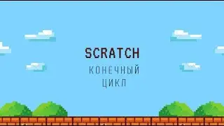 Scratch. Конечный цикл.