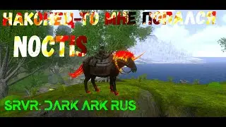 ARK Mobile, прохождение данжа The Hungry Dark, приручаем Ноктиса)