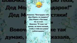 Благодарю тебя Дед Мороз… анекдот дня! Новогодний анекдот! Юмор!