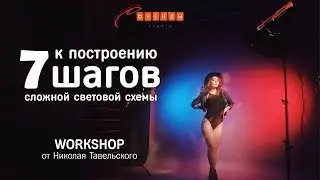 WS 7 шагов к построению сложной световой схемы