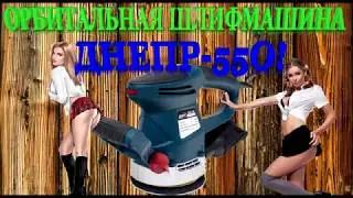 ОРБИТАЛЬНАЯ ШЛИФМАШИНА -ДНЕПР -550-ОБЗОР И ТЕСТ!