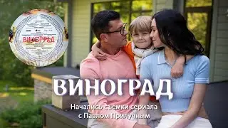 ВИНОГРАД. Начались съёмки сериала с Павлом Прилучным