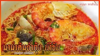 EP5  มาม่าต้มยำกุ้งแม่น้ำ น้ำข้น หม้อยักษ์ เลี้ยงทั้งบ้าน