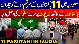 11 Pakistani in Saudi Arabia Big News - 2 Different Group of Expatriates | Jeddah And Riyadh