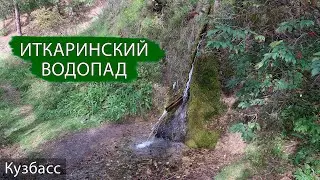 Иткари́нский водопад / Яшкинский район. Кузбасс