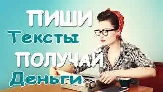 ЗАРАБОТОК НА СТАТЬЯХ. КАК ПРОДАТЬ СВОЮ СТАТЬЮ?