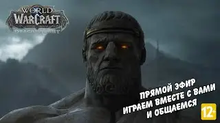 Смотрим бесплатный World of Warcraft Firestorm 10.1.7 Dragonflight (без мата)