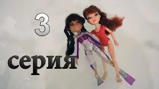 Братц сериал 