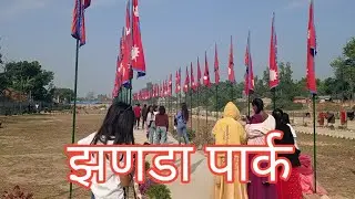 झणडा पार्क || jhanda park || Jhanda park in Lahan City ||