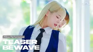 [와우퍼포먼스] BEWAVE (비웨이브) '너에게로 가는 길이 너무 어려워' TEASER