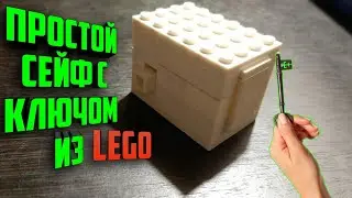 ПРОСТОЙ СЕЙФ ИЗ ЛЕГО С  КЛЮЧОМ // СЕЙФ ИЗ ЛЕГО // ЛЕГКИЙ СЕЙФ ИЗ ЛЕГО (подробная сборка)