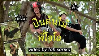 ไปปีนต้นไม้กับพี่โจโฉ