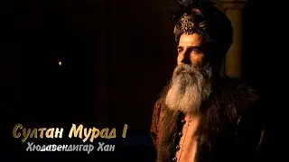 Sultan Murad I Hudavendigar Khan
