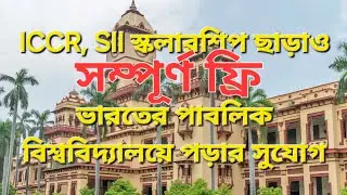 🇮🇳 ICCR, SII স্কলারশিপ ছাড়াও সম্পূর্ণ ফ্রি তে ভারতে পাবলিক বিশ্ববিদ্যালয়ে পড়ার সুযোগ| #studyinindia