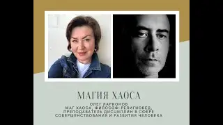 Магия хаоса. Маг Олег Ларионов.