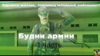 БУДНИ В АРМИИ, В САМП МОБАЙЛ | ONLINE RP | #1 ВСТУПИЛ В АРМИЮ!