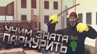 УЧИМ ЗНАТА ПАРКУРИТЬ