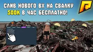 💥 СЛИВ ВХ НА СВАЛКУ RADMIR RP 🔍 | 💸 500К В ЧАС БЕСПЛАТНО ⚠️ | 🔥 ЛУЧШИЙ ФАРМ 2025 БЕЗ БАНА