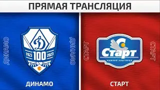 07.03.2024 «Динамо» Москва — «Старт» Нижегородская область