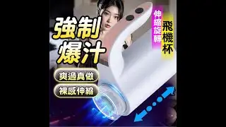 為您開箱 功能及特色介紹 創新伸縮旋轉一體 快感層層遞進 朵拉 全自動 智能伸縮旋轉 貫通式 電動飛機杯