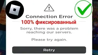 Как исправить ошибку подключения в Roblox | Проблема с ошибкой подключения Roblox