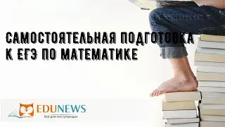 Самостоятельная подготовка к ЕГЭ по математике