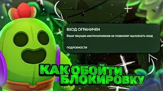 Как играть в бравл старс в России и Белорусии!🤯.Все способы обойти блокировку 🤫