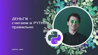 Float vs Decimal - считаем деньги в Python правильно