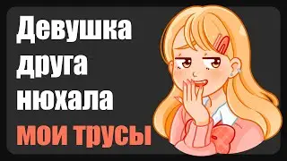 Не говори моему парню ( Зашкварные истории из жизни / анекдоты )
