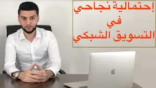 احتمالية نجاحي في مهنة التسويق الشبكي | network marketing