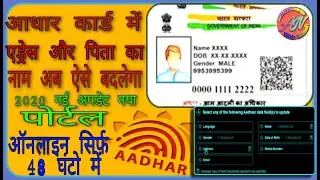 Aadhar card me address kaise change kare Online 2020 | आधार कार्ड में एड्रेस चेंज कैसे करे