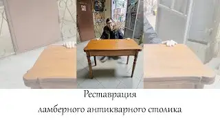 Реставрация ламберного антикварного столика в мастерской "Три Художника" в Нижнем Новгороде