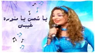 أغنية ياشمس يا منورة غيبي - الليل واخره