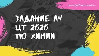А4 ЦТ 2020. Химическая связь. Тесты по химии