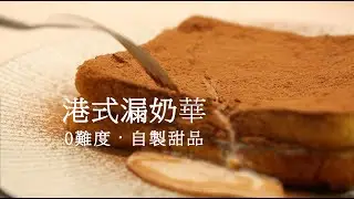 爆漿漏奶華｜手殘也能做出港式甜品｜網紅美食｜Melted Ovaltine French Toast