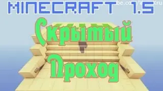 Скрытый проход (широкий в лестнице) [Механизмы Minecraft 1.5]