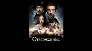 отверженные 7 8 фрагменты