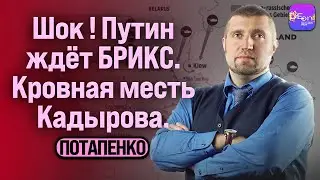 ⚡️Дмитрий Потапенко⚡️ШОК! ПУТИН ЖДЁТ БРИКС. КРОВНАЯ МЕСТЬ КАДЫРОВА.  ​⁠