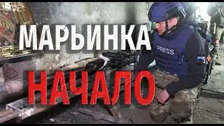 МАРЬИНКА НАЧАЛО 2022 год/СВО