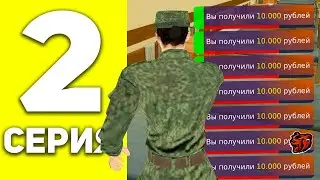 ПУТЬ БОМЖИХИ НА БЛЕК РАША #2 - БАГ НА БАБКИ В АРМИИ BLACK RUSSIA
