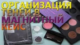 Как достать и перенести тени из палетки в магнитный кейс