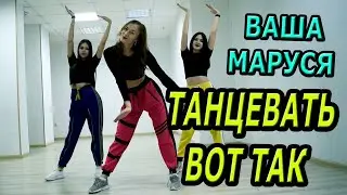 Ваша Маруся - Танцевать вот так. ТАНЕЦ
