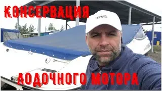 Консервация стационарного лодочного мотора Mercury