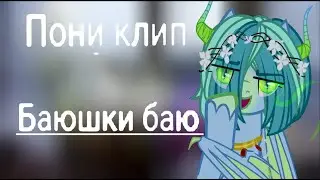 Пони клип - Баюшки баю