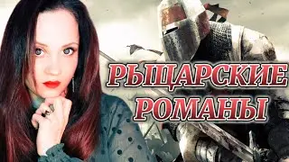 РЫЦАРСКИЕ РОМАНЫ | короли, принцессы, битвы, рыцари, интриги, средневековья | Что почитать?