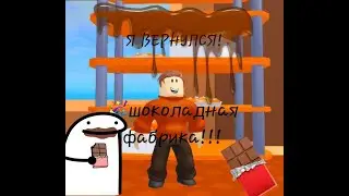 Я ВЕРНУЛСЯ!! 6 ЭТАЖЕЙ ЗА РАЗ!|Roblox|  |🍫Chocolate Factory Tycoon|