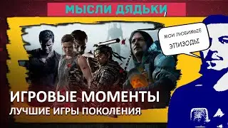 ЛУЧШИЕ ИГРЫ ПОКОЛЕНИЯ PS4\XBOX ONE (Игровые моменты)