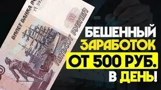Скачай приложение на телефон и получай каждый день 500 рублей. (Без  вложений)